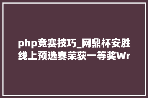 php竞赛技巧_网鼎杯安胜线上预选赛荣获一等奖WriteUp解题思路看这里 php竞赛技巧_网鼎杯安胜线上预选赛荣获一等奖WriteUp解题思路看这里 PHP教程