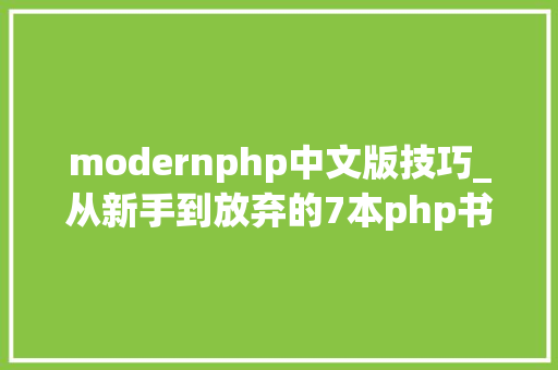 modernphp中文版技巧_从新手到放弃的7本php书你能读完几本