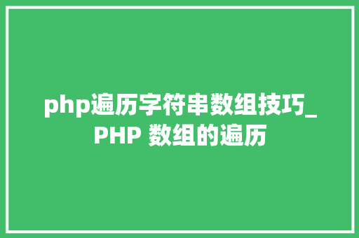 php遍历字符串数组技巧_PHP 数组的遍历