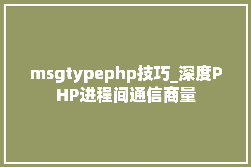 msgtypephp技巧_深度PHP进程间通信商量
