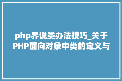 php界说类办法技巧_关于PHP面向对象中类的定义与对象的实例化操作的特殊用法