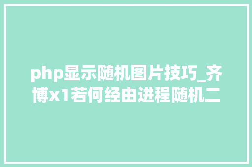 php显示随机图片技巧_齐博x1若何经由进程随机二次元壁纸接口向齐博x1 bbs系统宣告信息