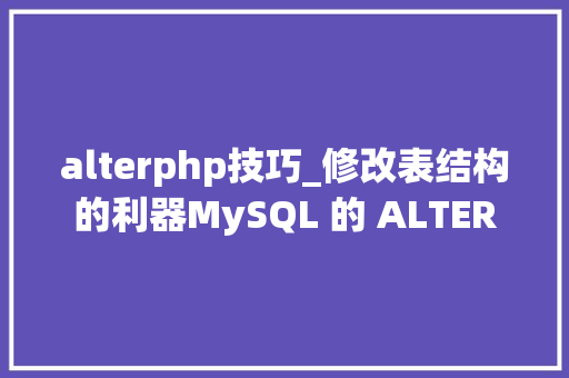 alterphp技巧_修改表结构的利器MySQL 的 ALTER