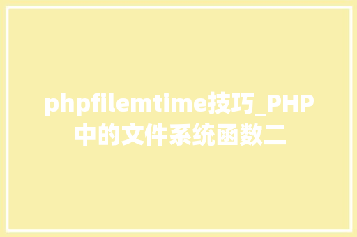 phpfilemtime技巧_PHP中的文件系统函数二