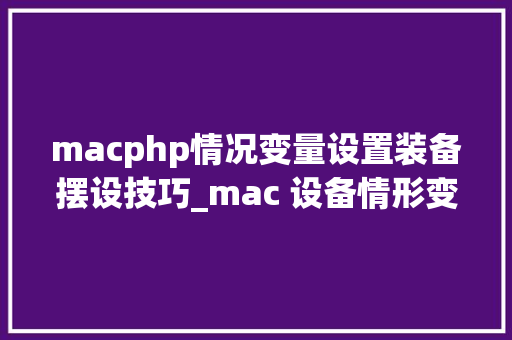 macphp情况变量设置装备摆设技巧_mac 设备情形变量