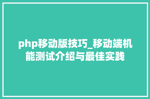 php移动版技巧_移动端机能测试介绍与最佳实践