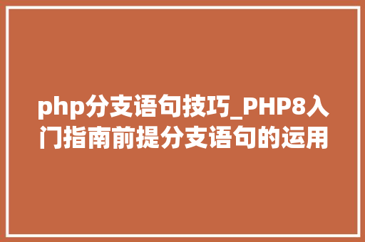 php分支语句技巧_PHP8入门指南前提分支语句的运用
