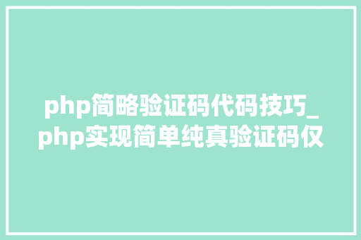php简略验证码代码技巧_php实现简单纯真验证码仅供初学者测试玩玩