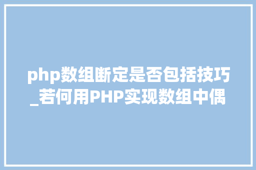 php数组断定是否包括技巧_若何用PHP实现数组中偶数位置元素大年夜于奇数位置元素