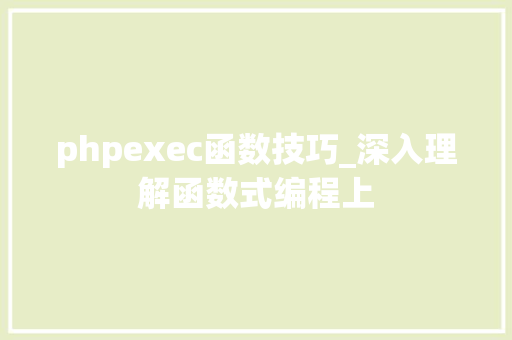 phpexec函数技巧_深入理解函数式编程上