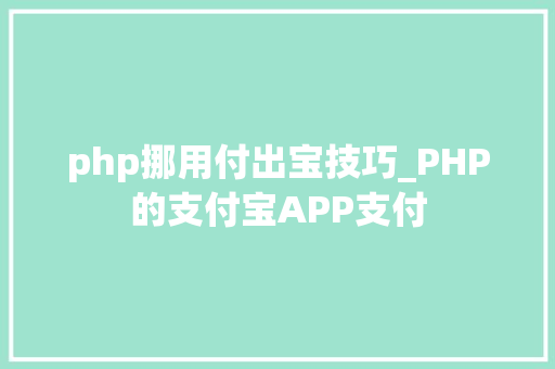 php挪用付出宝技巧_PHP的支付宝APP支付
