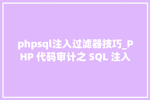 phpsql注入过滤器技巧_PHP 代码审计之 SQL 注入