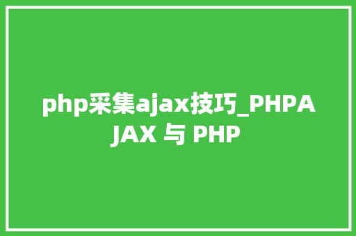 php采集ajax技巧_PHPAJAX 与 PHP