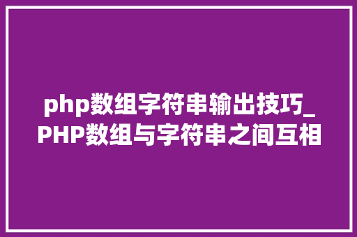 php数组字符串输出技巧_PHP数组与字符串之间互相转换的方法