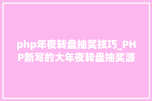 php年夜转盘抽奖技巧_PHP新写的大年夜转盘抽奖源码