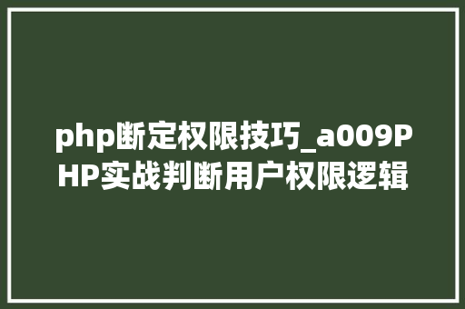 php断定权限技巧_a009PHP实战判断用户权限逻辑运算符的运用