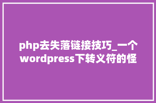 php去失落链接技巧_一个wordpress下转义符的怪事及解决方法