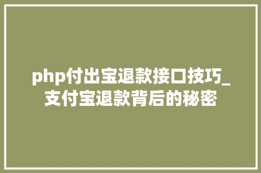 php付出宝退款接口技巧_支付宝退款背后的秘密