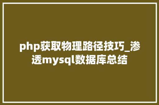 php获取物理路径技巧_渗透mysql数据库总结