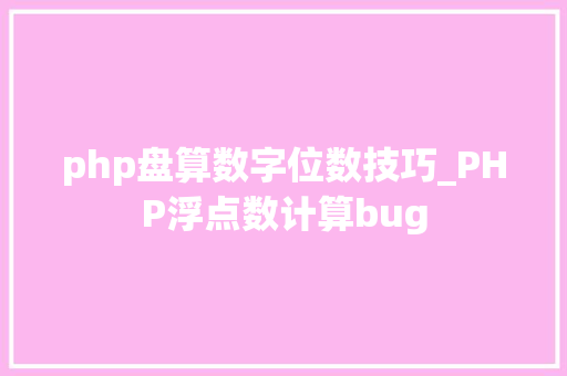 php盘算数字位数技巧_PHP浮点数计算bug