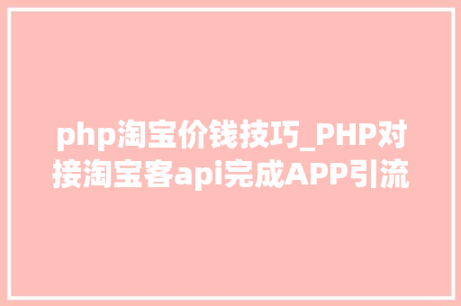 php淘宝价钱技巧_PHP对接淘宝客api完成APP引流优惠券轻松实现躺赚