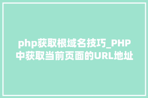 php获取根域名技巧_PHP中获取当前页面的URL地址的方法 php获取根域名技巧_PHP中获取当前页面的URL地址的方法 Web前端