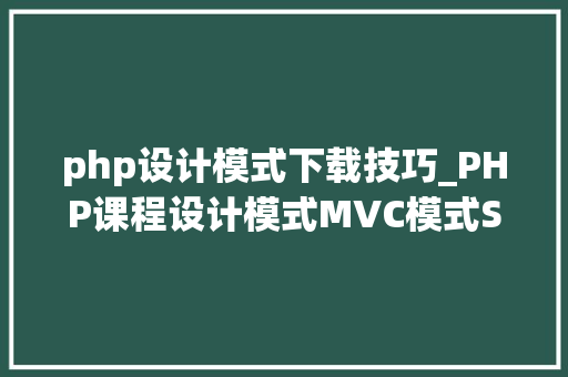 php设计模式下载技巧_PHP课程设计模式MVC模式SMARTY在线商城下载