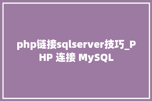 php链接sqlserver技巧_PHP 连接 MySQL