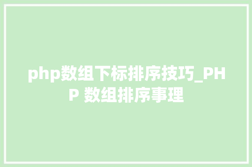 php数组下标排序技巧_PHP 数组排序事理