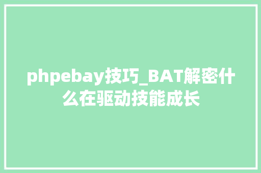 phpebay技巧_BAT解密什么在驱动技能成长