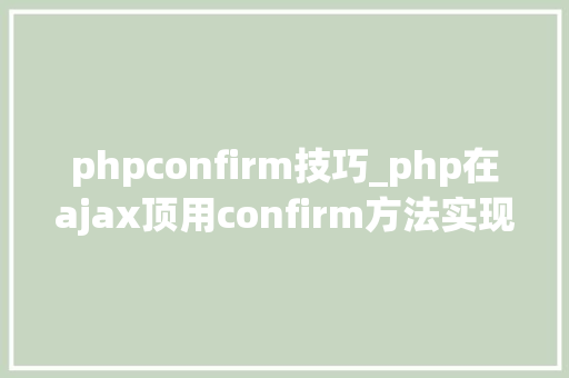 phpconfirm技巧_php在ajax顶用confirm方法实现确定删除