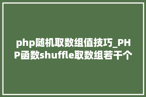 php随机取数组值技巧_PHP函数shuffle取数组若干个随机元素的方法及实例分析