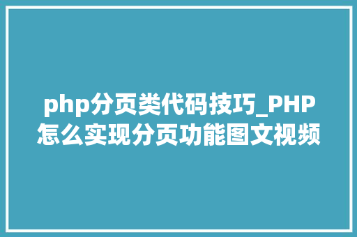php分页类代码技巧_PHP怎么实现分页功能图文视频教程