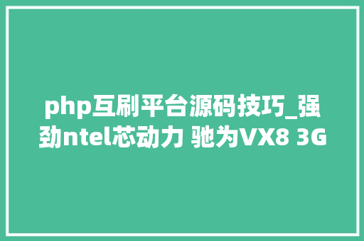 php互刷平台源码技巧_强劲ntel芯动力 驰为VX8 3G Win8体验