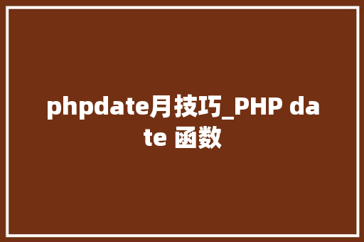 phpdate月技巧_PHP date 函数 phpdate月技巧_PHP date 函数