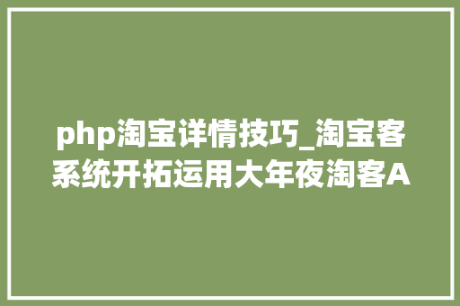 php淘宝详情技巧_淘宝客系统开拓运用大年夜淘客API数据展示产品详情
