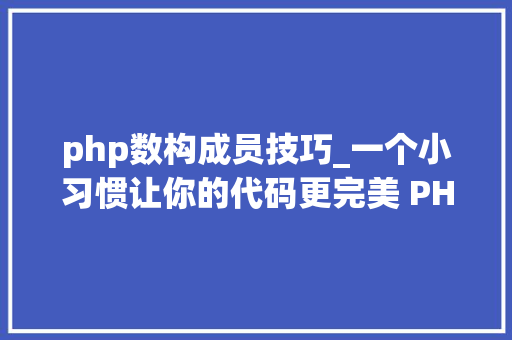 php数构成员技巧_一个小习惯让你的代码更完美 PHP中抽出数组成员