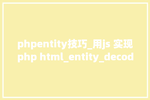 phpentity技巧_用js 实现php html_entity_decode 这个函数的功能