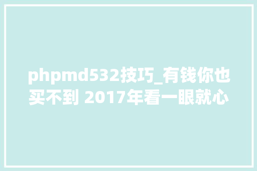 phpmd532技巧_有钱你也买不到 2017年看一眼就心动的海外房车集锦自行式篇