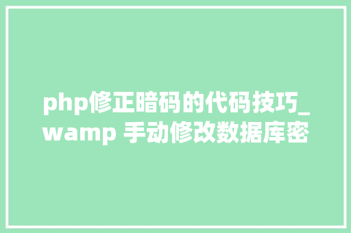 php修正暗码的代码技巧_wamp 手动修改数据库密码方法