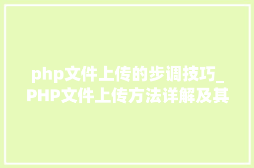 php文件上传的步调技巧_PHP文件上传方法详解及其信息解析附视频