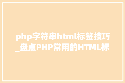 php字符串html标签技巧_盘点PHP常用的HTML标签相关的字符串格式化函数你知道几个