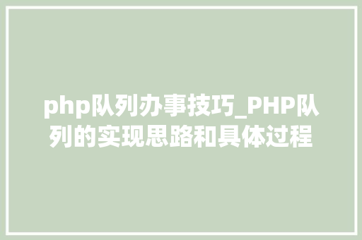 php队列办事技巧_PHP队列的实现思路和具体过程
