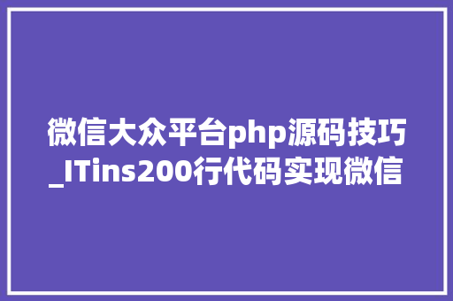微信大众平台php源码技巧_ITins200行代码实现微信支付年夜众号支付不再踩坑附demo