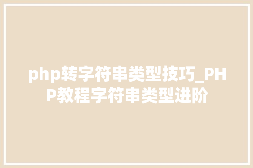php转字符串类型技巧_PHP教程字符串类型进阶