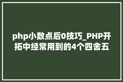 php小数点后0技巧_PHP开拓中经常用到的4个四舍五入函数
