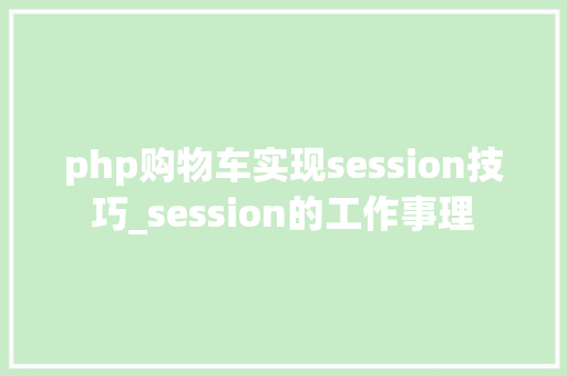 php购物车实现session技巧_session的工作事理