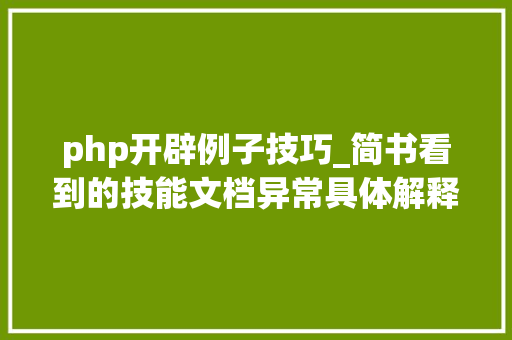 php开辟例子技巧_简书看到的技能文档异常具体解释了axios技能值得收藏