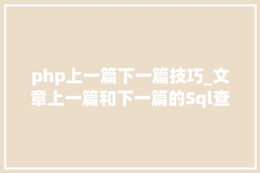 php上一篇下一篇技巧_文章上一篇和下一篇的Sql查询语句