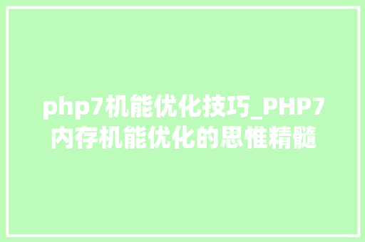 php7机能优化技巧_PHP7内存机能优化的思惟精髓 php7机能优化技巧_PHP7内存机能优化的思惟精髓 SEO优化